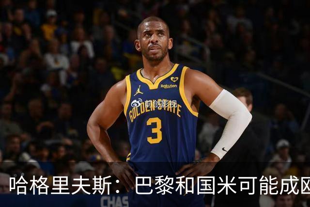 哈格里夫斯：巴黎&国米可能成欧冠黑马
