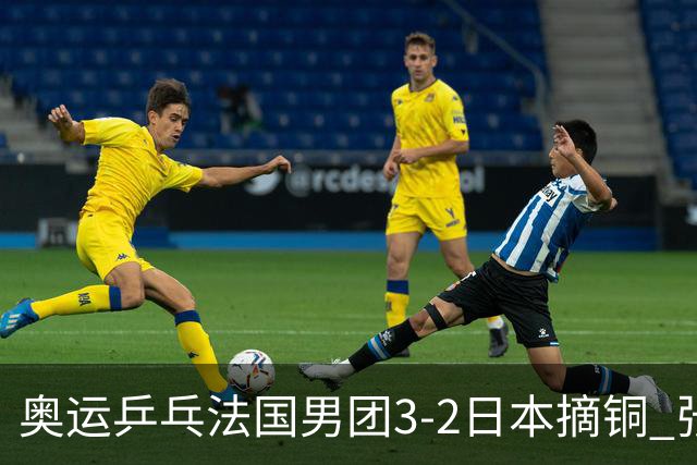 奥运乒乓法国男团3-2日本摘铜 张本智和颗粒无收