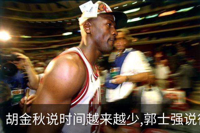 胡金秋说"时间越来越少",郭士强说"很努力":这句努力为什么惹众怒