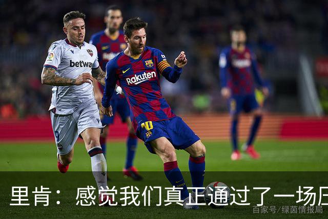 里肯：感觉我们真正通过了一场压力测试 施洛特贝克就像定海神针